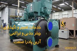 خدمات راه اندازی و سرویس و تعمیر چیلر تراکمی و جذبی