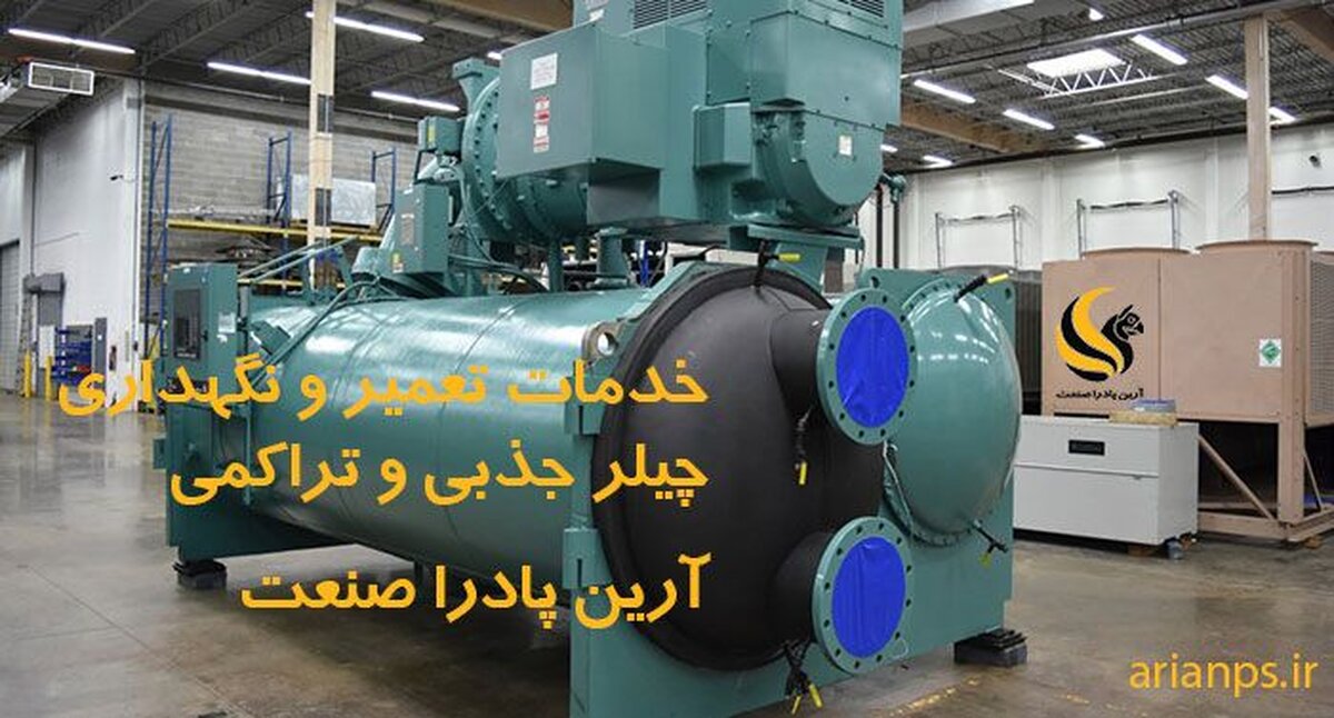 خدمات راه اندازی و سرویس و تعمیر چیلر تراکمی و جذبی