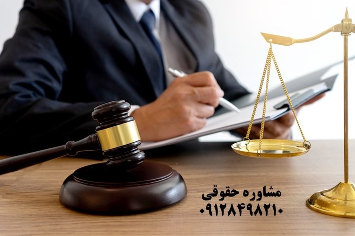 مشاوره با وکیل حقوقی موسسه حقوقی