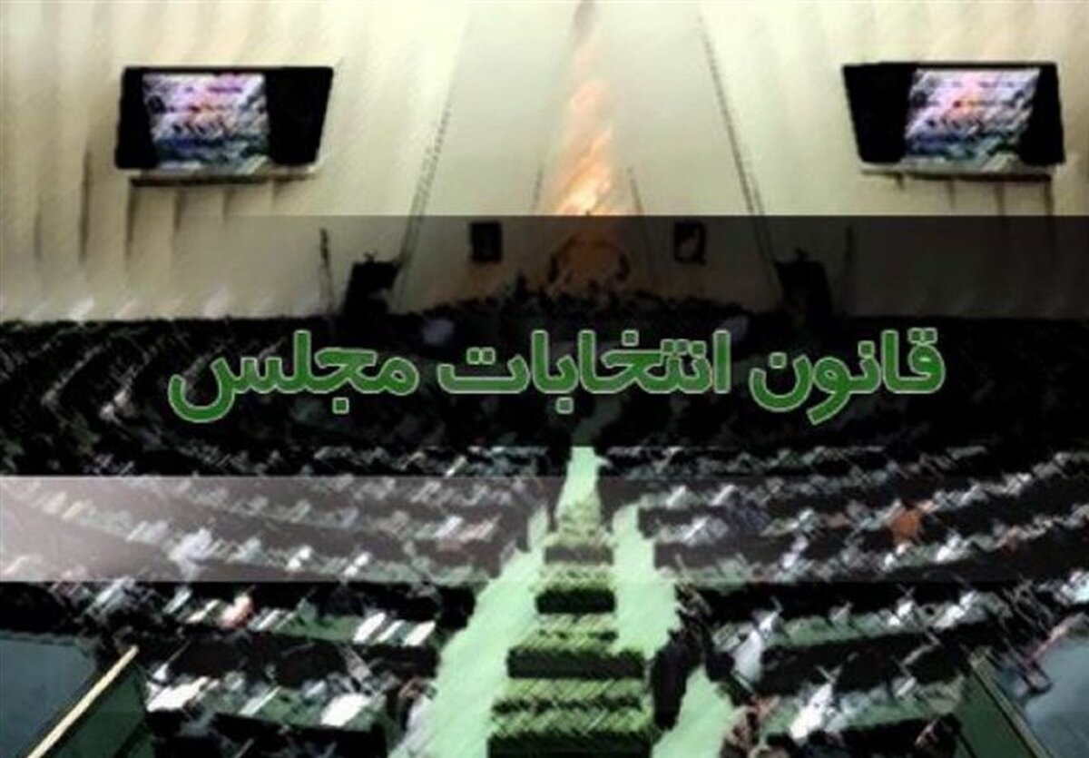  اصلاح قانون انتخابات مجدد به جلسه علنی بازگشت