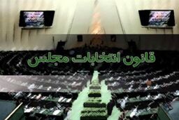  اصلاح قانون انتخابات مجدد به جلسه علنی بازگشت