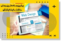 بهترین و ساده ترین روش طراحی وب سایت اینترنتی