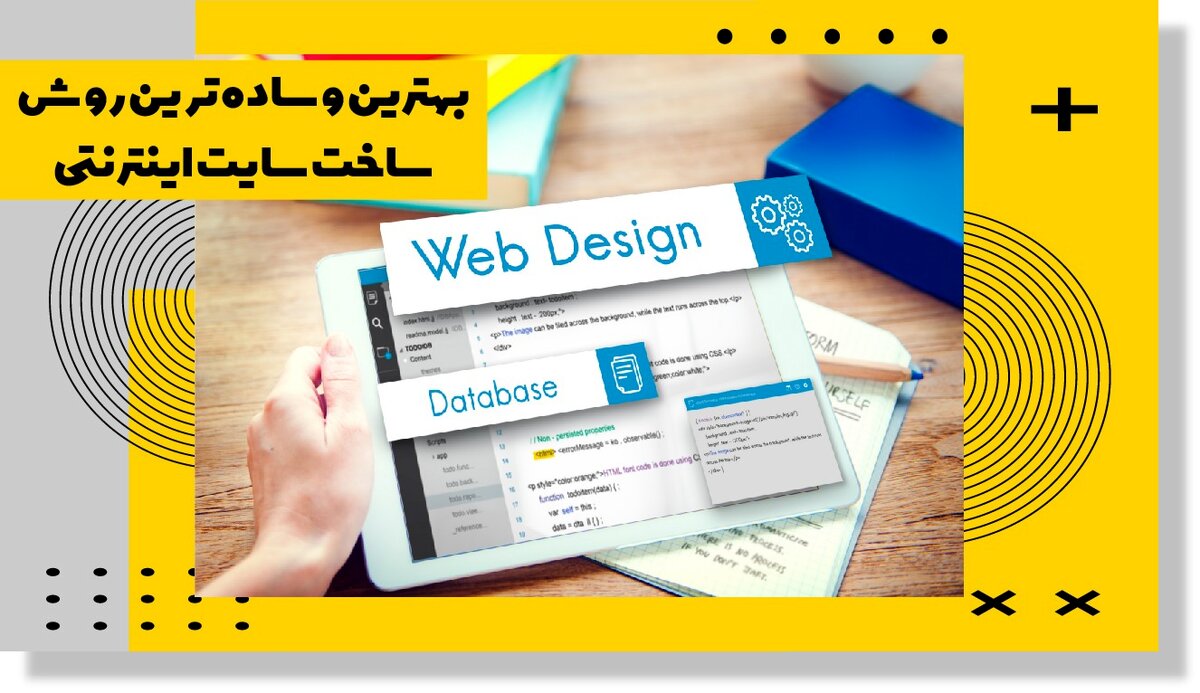 بهترین و ساده ترین روش طراحی وب سایت اینترنتی