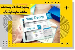 بهترین و ساده ترین روش طراحی وب سایت اینترنتی