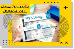 بهترین و ساده ترین روش طراحی وب سایت اینترنتی