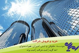 خرید و فروش شرکت