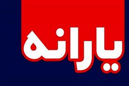 یارانه معیشتی 300 هزار تومان شد | مبلغ یارانه‌ معیشتی تغییر کرد