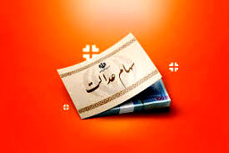  کدام بانک‌ها وام سهام عدالت می‌دهند؟