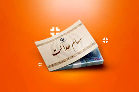 تصمیم تازه برای سهام‌عدالتی‌ها | زمان واریز سود سهام عدالت۱۴۰۲؟