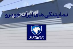 سریع ترین راه پیدا کردن نمایندگی های ایران خودرو هر شهر