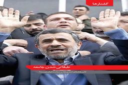 طبقاتی شدن جامعه / تاثیر رفتارهای احمدی‌نژاد بر سیاست ایران چیست؟