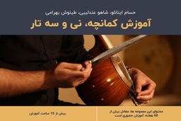 آموزش کمانچه، نی و سه تار بصورت تصویری و آنلاین توسط خنیاگر

