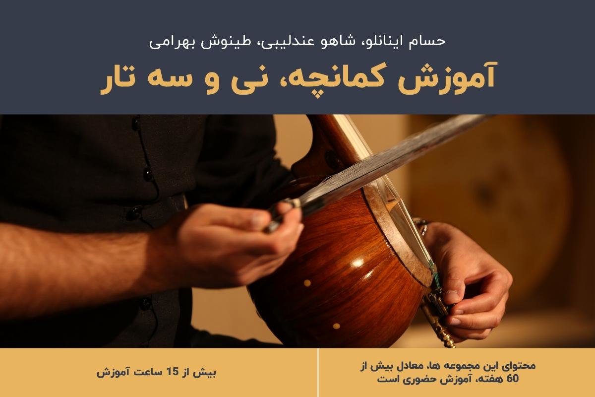 آموزش کمانچه، نی و سه تار بصورت تصویری و آنلاین توسط خنیاگر