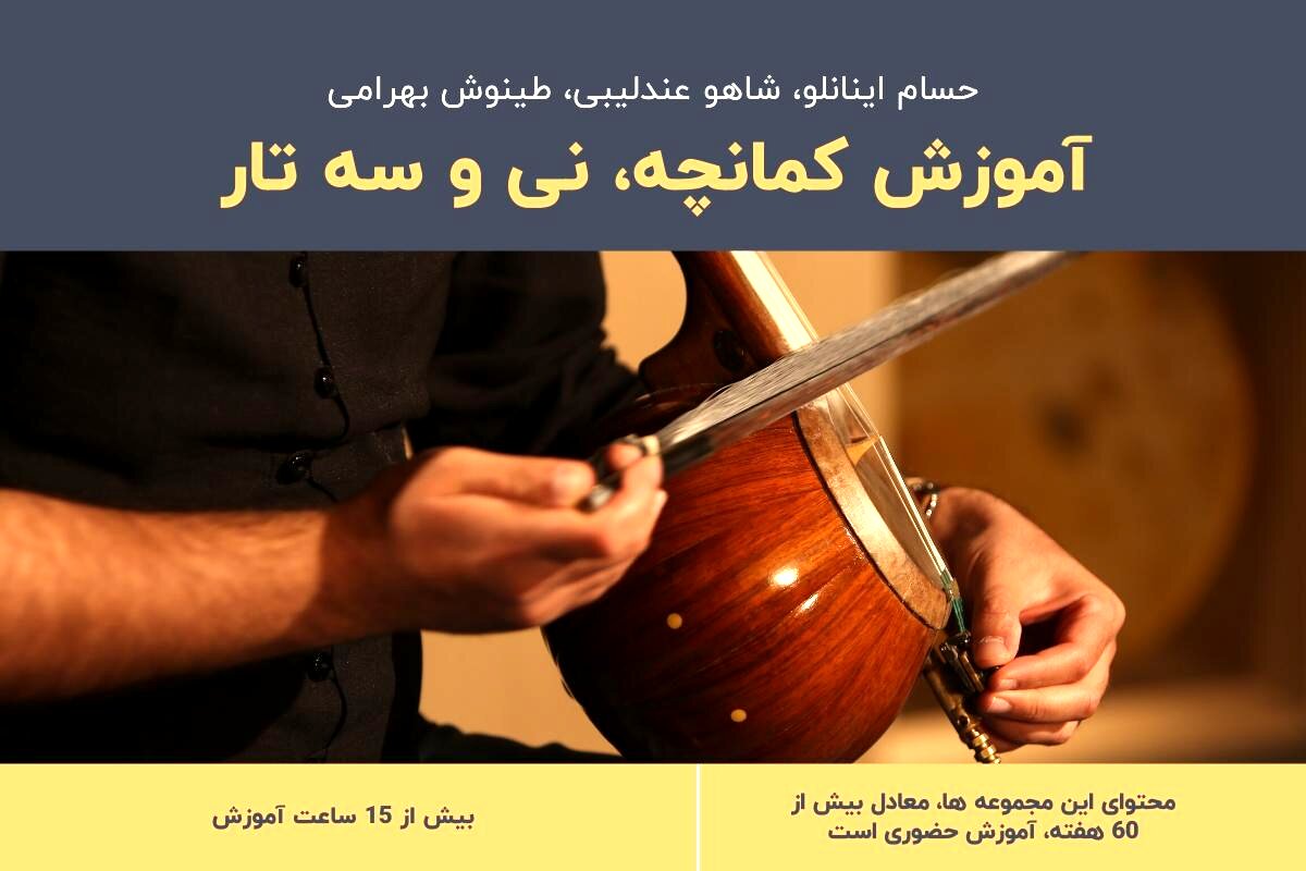 آموزش کمانچه، نی و سه تار بصورت تصویری و آنلاین توسط خنیاگر

