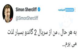 توییت معنادار سفیر انگلیس درباره سریال گاندو