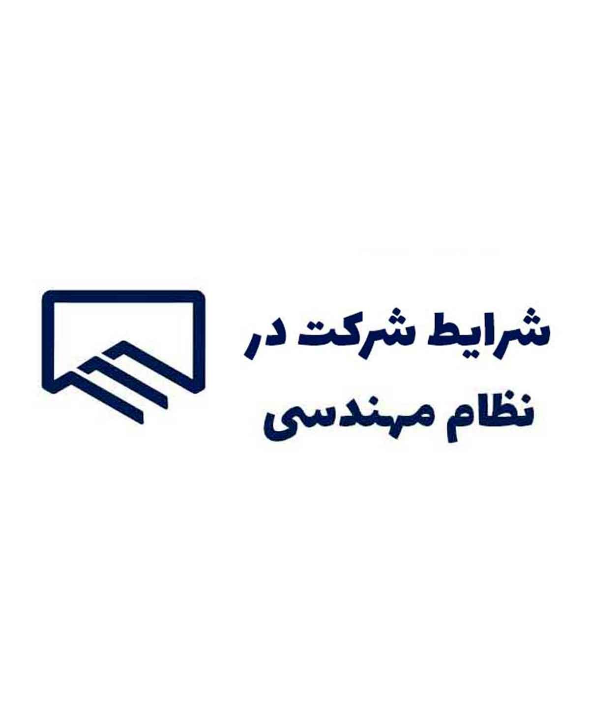 شرایط دریافت پروانه نظام مهندسی