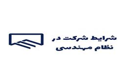 شرایط دریافت پروانه نظام مهندسی