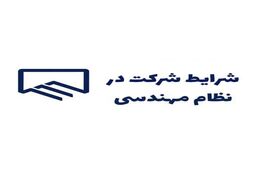 شرایط دریافت پروانه نظام مهندسی
