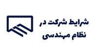 شرایط دریافت پروانه نظام مهندسی
