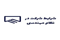 شرایط دریافت پروانه نظام مهندسی