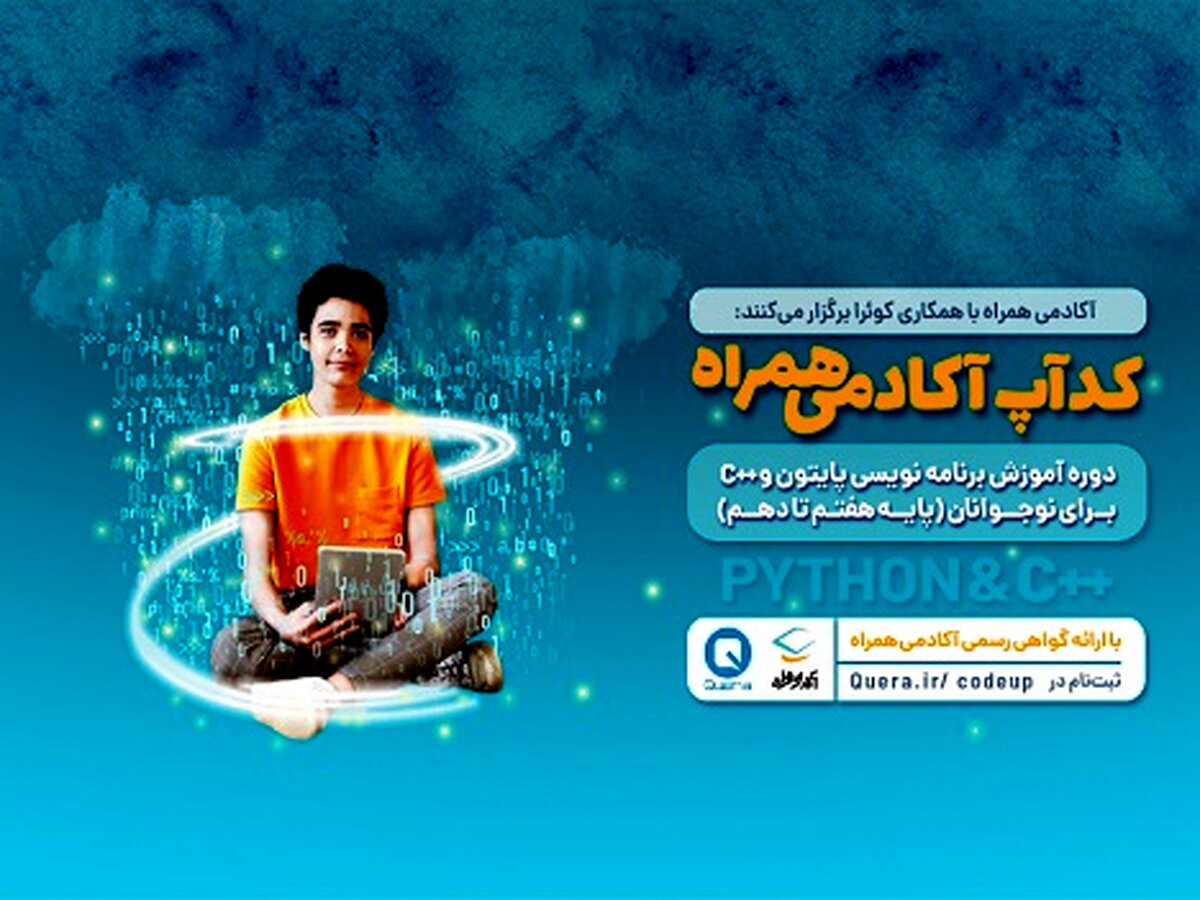 آغاز رویداد دانش‌آموزی کدآپ آکادمی همراه با محوریت زبان برنامه‌نویسی پایتون