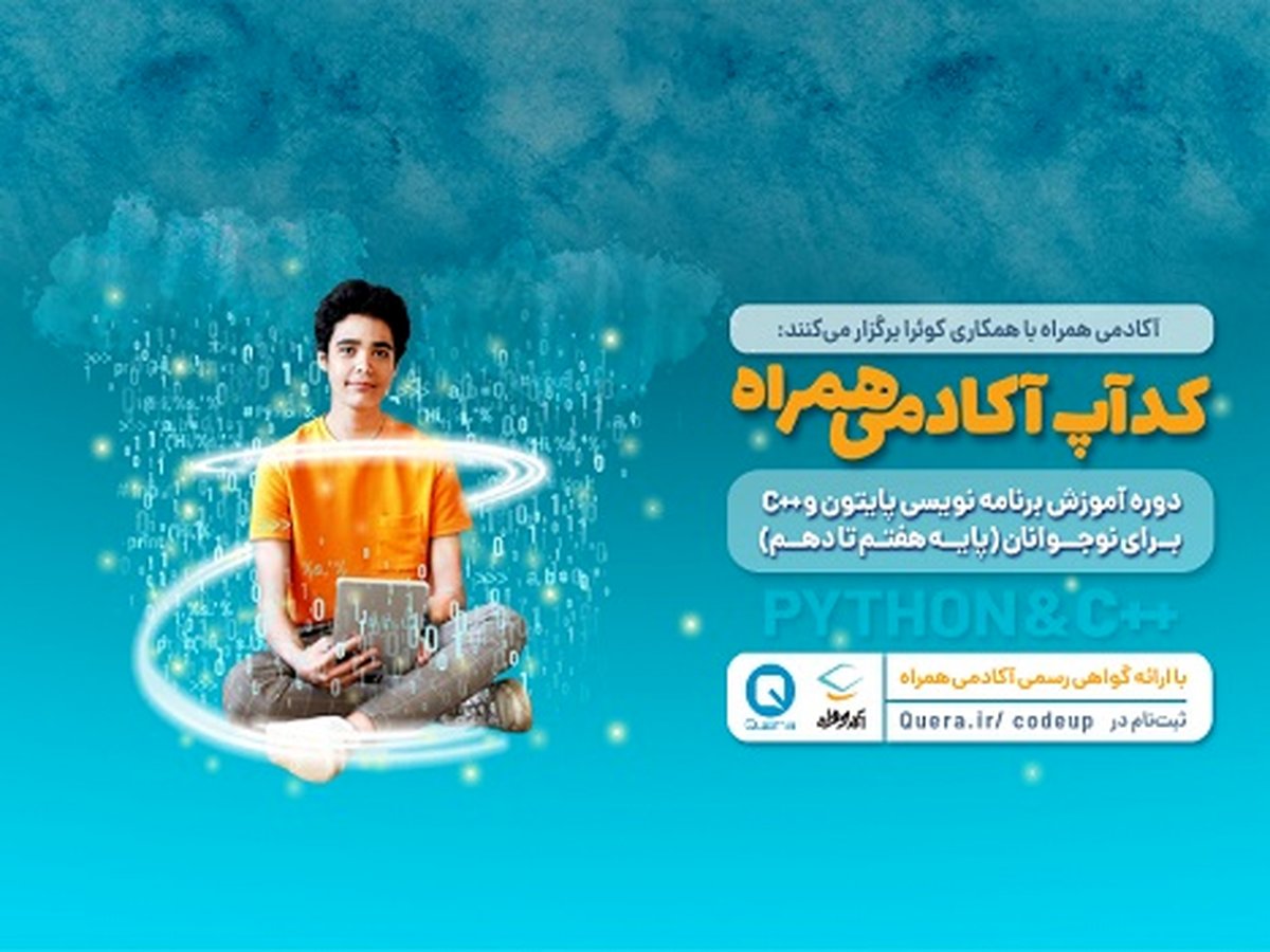 آغاز رویداد دانشآموزی کدآپ آکادمی همراه با محوریت زبان برنامهنویسی پایتون