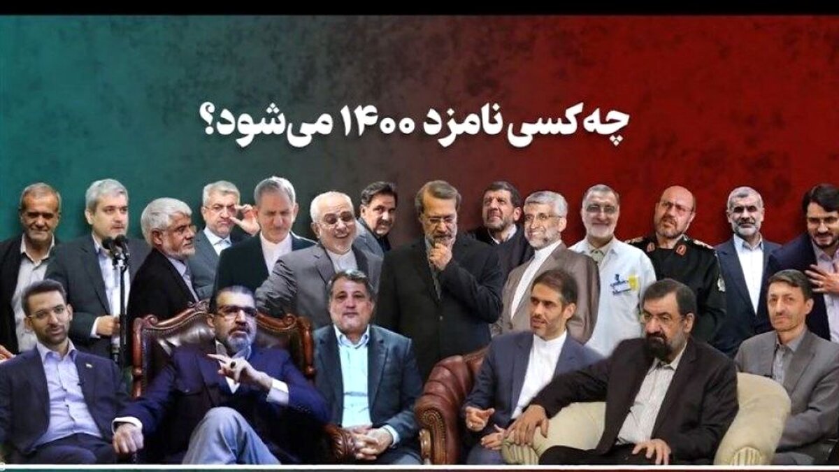 این ۲۵ نامزد ریاست‌جمهوری را بشناسید
