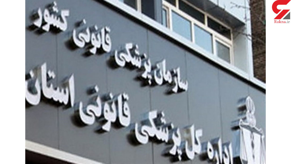 واکنش پزشکی قانونی به علت مرگ مدیر پتروشیمی زاگرس در کوههای فارس