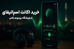بهترین فروشگاه خرید اکانت اسپاتیفای