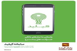 نسخه وب سامانه کلیک بانک آینده اینک در اختیار مردم