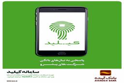 نسخه وب سامانه کلیک بانک آینده اینک در اختیار مردم