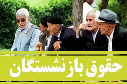 فوری/ تایید افزایش حقوق بازنشستگان | دستور وزیر اقتصاد برای حقوق بازنشستگان