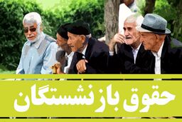 فوری/ تایید افزایش حقوق بازنشستگان | دستور وزیر اقتصاد برای حقوق بازنشستگان