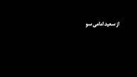 فیلم:ناگفته های پرونده قتل های زنجیره ای به روایت مصطفی پورمحمدی در شماره جدید مجله مثلث