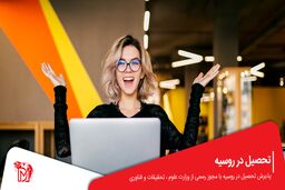تحصیل در روسیه: فرصتی برای آینده‌ای درخشان