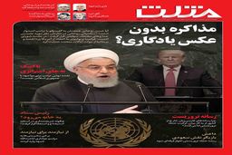 شماره جدید هفته نامه مثلث منتشر شد