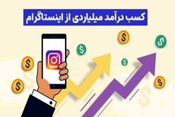 کسب درآمد میلیاردی از اینستاگرام فقط یک راه داره!