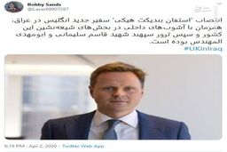 شواهدی از ارتباط سفیر جدید انگلیس در عراق با ترور حاج قاسم + عکس

