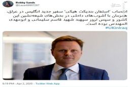 شواهدی از ارتباط سفیر جدید انگلیس در عراق با ترور حاج قاسم + عکس

