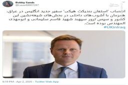 شواهدی از ارتباط سفیر جدید انگلیس در عراق با ترور حاج قاسم + عکس

