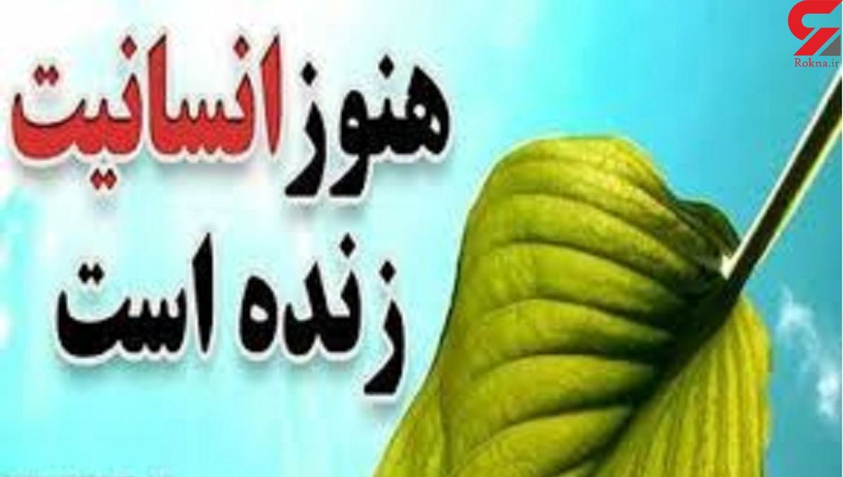 انسانیت مخترع اردبیلی با پولی که از هلند به او رسید