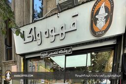 در تهران از کجا قهوه بخریم؟ جادو قهوه با محبوب‌ترین فروشگاه اینترنتی قهوه