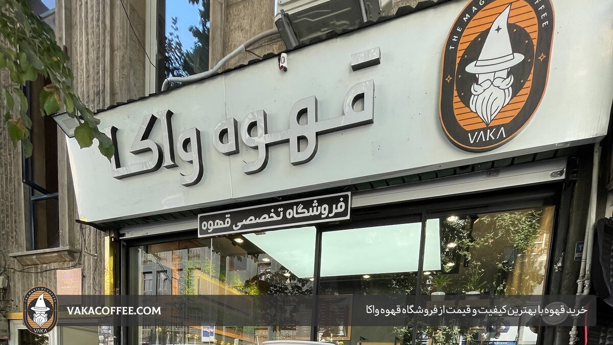 در تهران از کجا قهوه بخریم؟ جادو قهوه با محبوب‌ترین فروشگاه اینترنتی قهوه