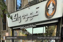 در تهران از کجا قهوه بخریم؟ جادو قهوه با محبوب‌ترین فروشگاه اینترنتی قهوه