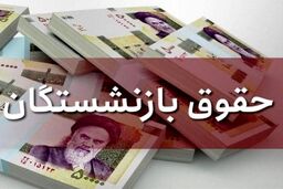 سورپرایز عجیب دولت برای بازنشستگان | واریز افزایش حقوق بازنشستگان امروز