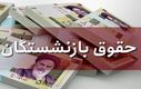 آغاز واریز معوقات دو ماهه حقوق بازنشستگان از امروز؟ | بازنشستگان از این سورپرایز دولت جا نمانند
