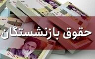 اطلاعیه فوری و مهم درباره پرداخت حقوق بازنشستگان | بازنشستگان بخوانند