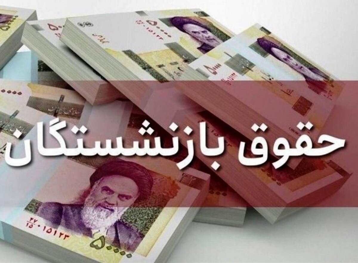 سورپرایز عجیب دولت برای بازنشستگان | واریز افزایش حقوق بازنشستگان امروز