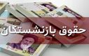 آغاز واریز معوقات دو ماهه حقوق بازنشستگان از امروز؟ | بازنشستگان از این سورپرایز دولت جا نمانند