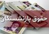 حقوق شهریور بازنشستگان رسید | 1 میلیون تومان و خبری که همه را شوکه کرد!
